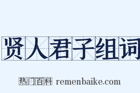 贤人君子组词是什么意思的图片